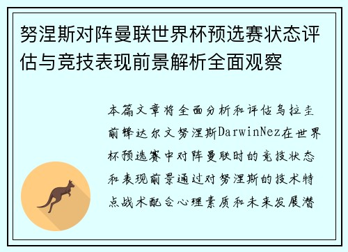 努涅斯对阵曼联世界杯预选赛状态评估与竞技表现前景解析全面观察