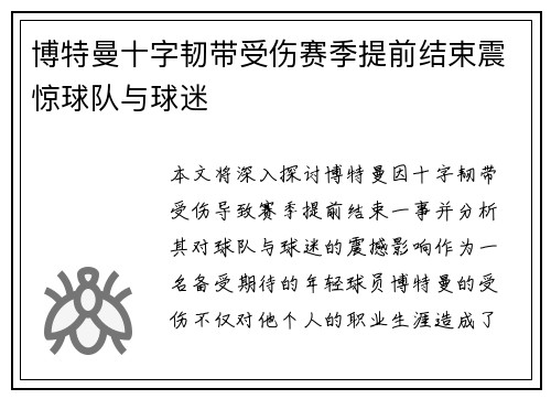 博特曼十字韧带受伤赛季提前结束震惊球队与球迷