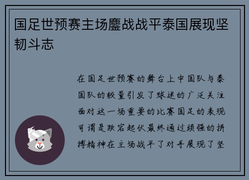 国足世预赛主场鏖战战平泰国展现坚韧斗志
