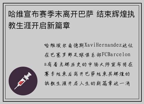 哈维宣布赛季末离开巴萨 结束辉煌执教生涯开启新篇章