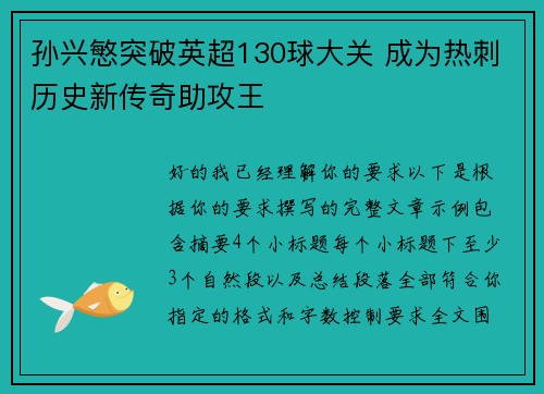 孙兴慜突破英超130球大关 成为热刺历史新传奇助攻王