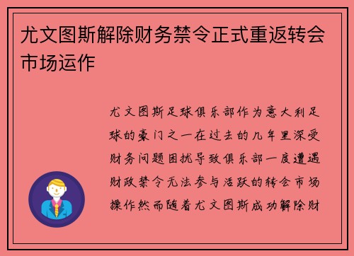 尤文图斯解除财务禁令正式重返转会市场运作