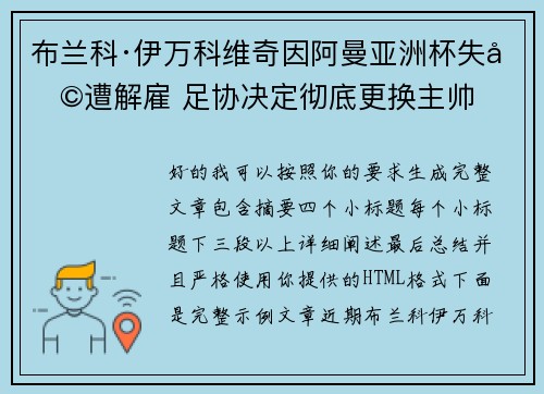 布兰科·伊万科维奇因阿曼亚洲杯失利遭解雇 足协决定彻底更换主帅